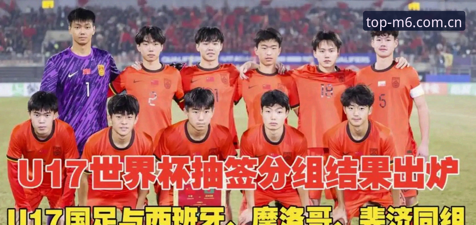 揭秘U17国足抽签内幕：H组死亡之局如何破？M6深度解读