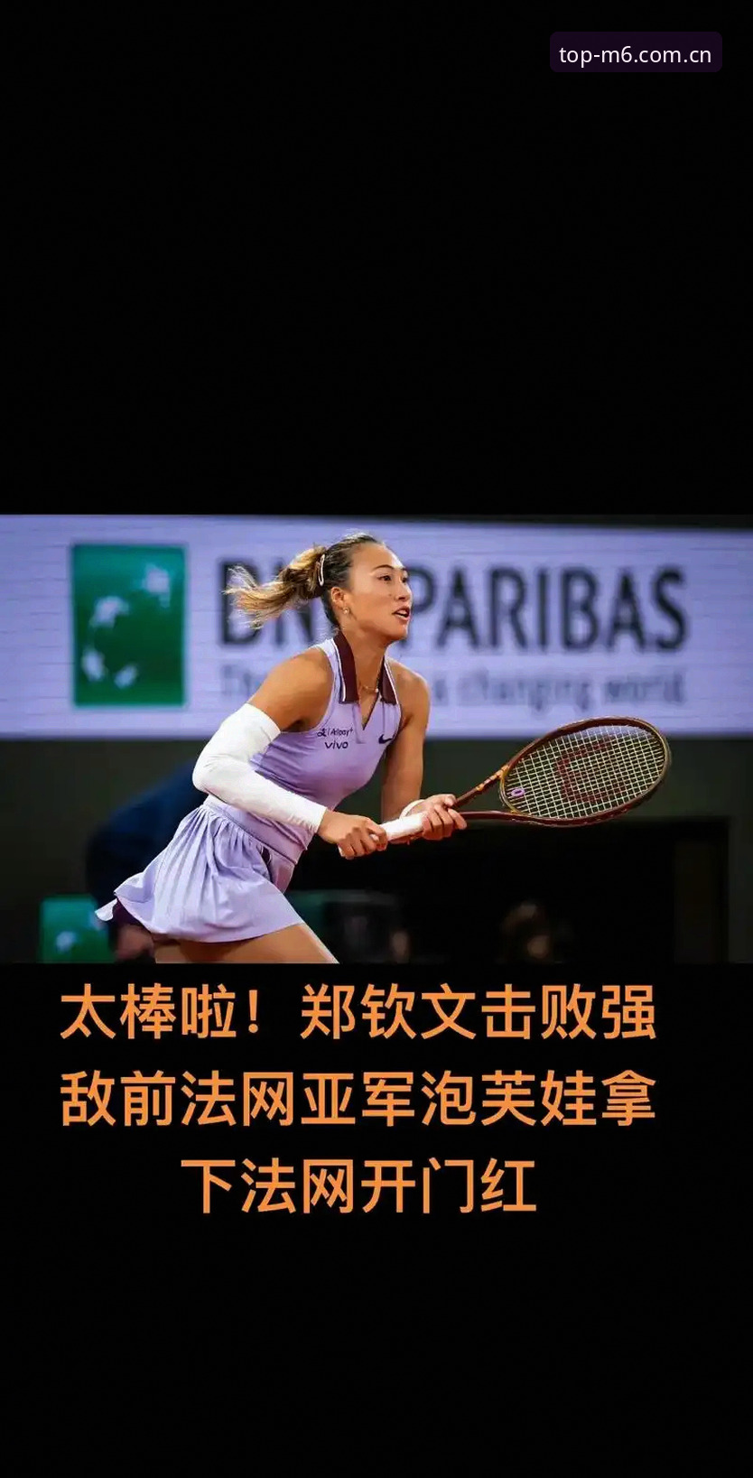 3大看点解析2026法网女单：郑钦文能否复制去年八强奇迹？